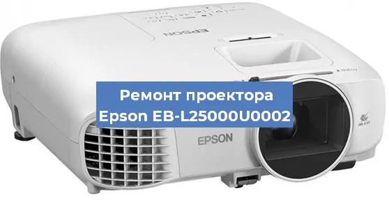 Замена лампы на проекторе Epson EB-L25000U0002 в Москве